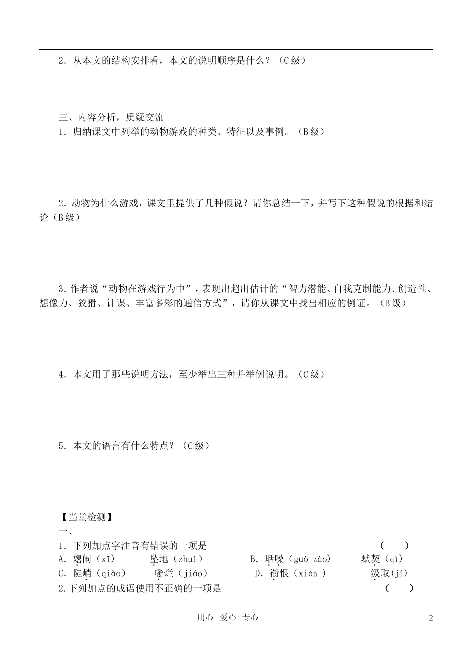 高中语文《动物游戏之谜》导学案 人教版必修3_第2页