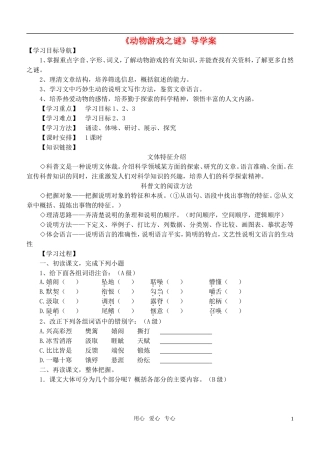 高中语文《动物游戏之谜》导学案 人教版必修3