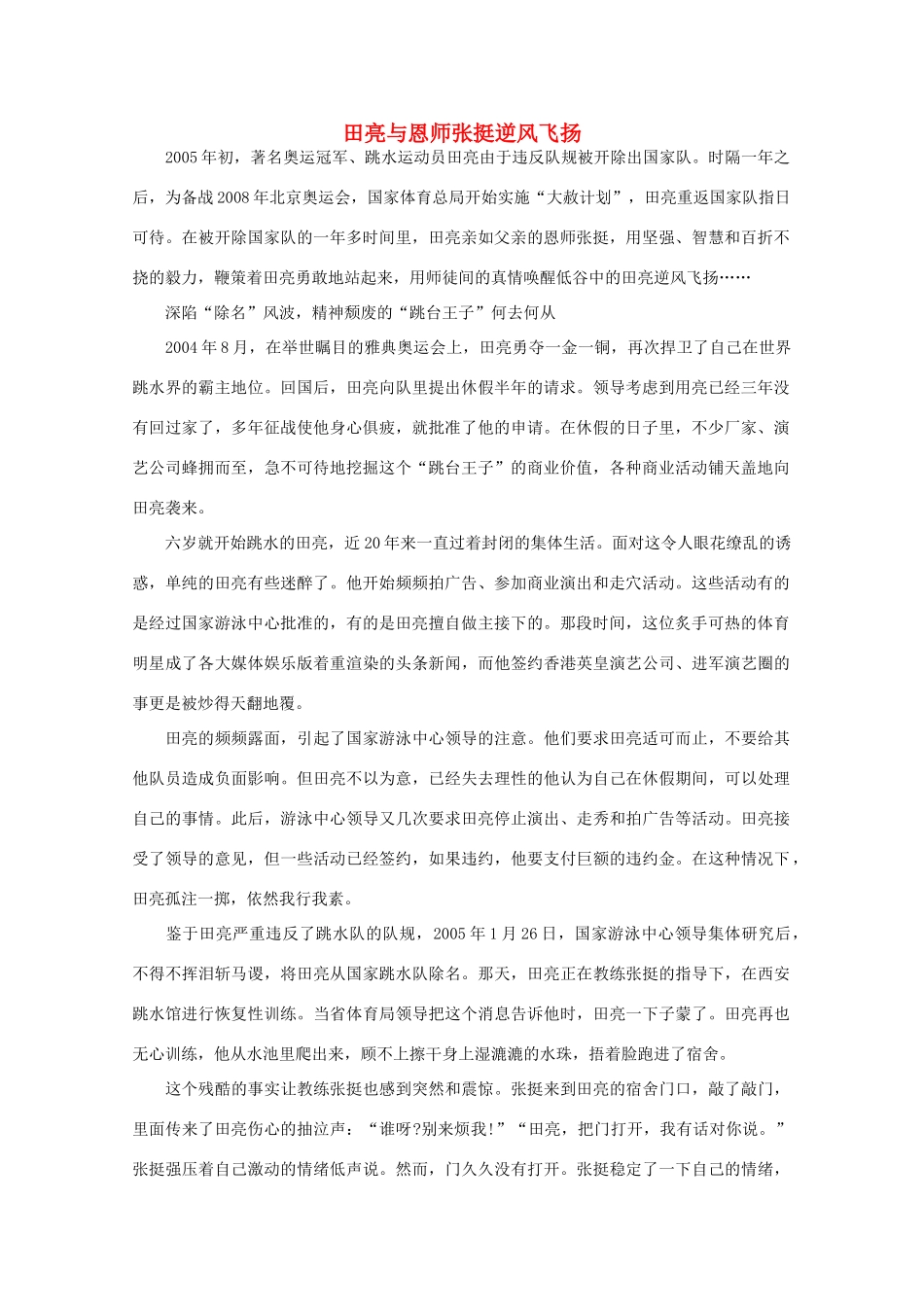 高中语文 阅读之做人与处世 田亮与恩师张挺逆风飞扬素材_第1页