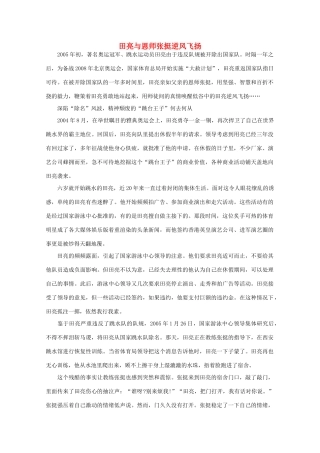 高中语文 阅读之做人与处世 田亮与恩师张挺逆风飞扬素材