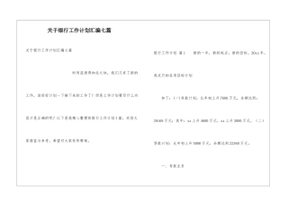 关于银行工作计划汇编七篇