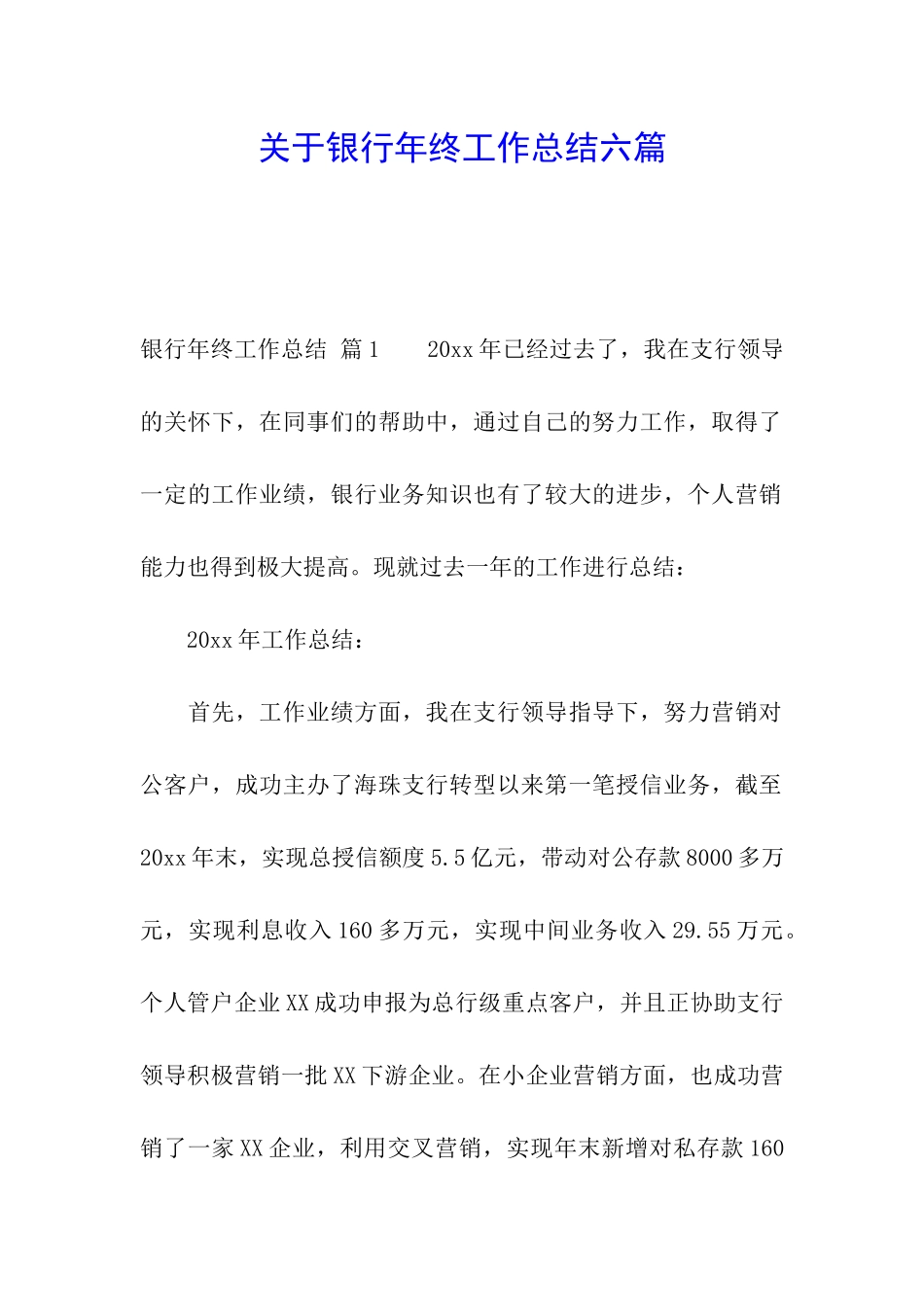 关于银行年终工作总结六篇_第1页