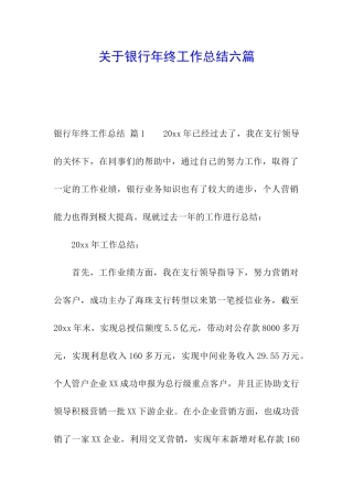 关于银行年终工作总结六篇