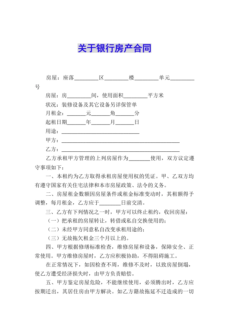 关于银行房产合同_第1页