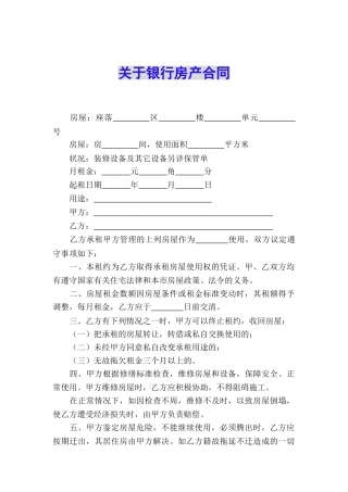 关于银行房产合同