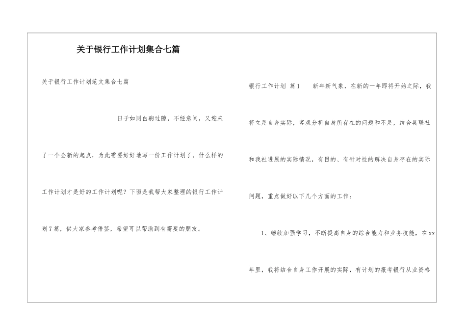 关于银行工作计划集合七篇_第1页