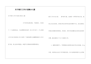 关于银行工作计划集合七篇