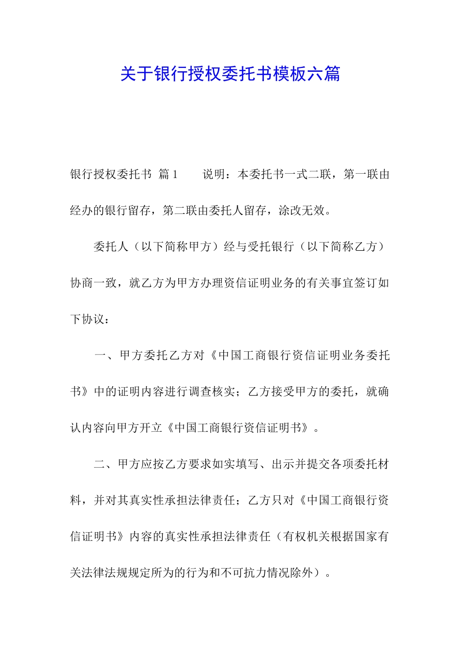 关于银行授权委托书模板六篇_第1页