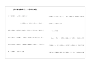 关于银行柜员个人工作总结8篇