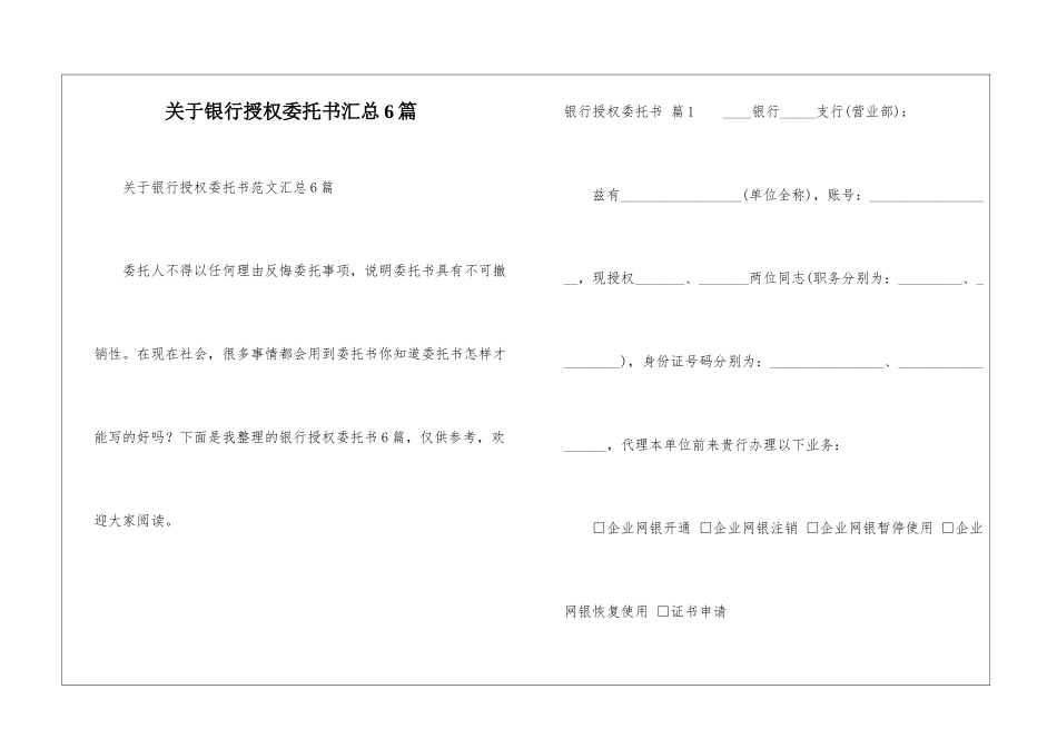 关于银行授权委托书汇总6篇_第1页