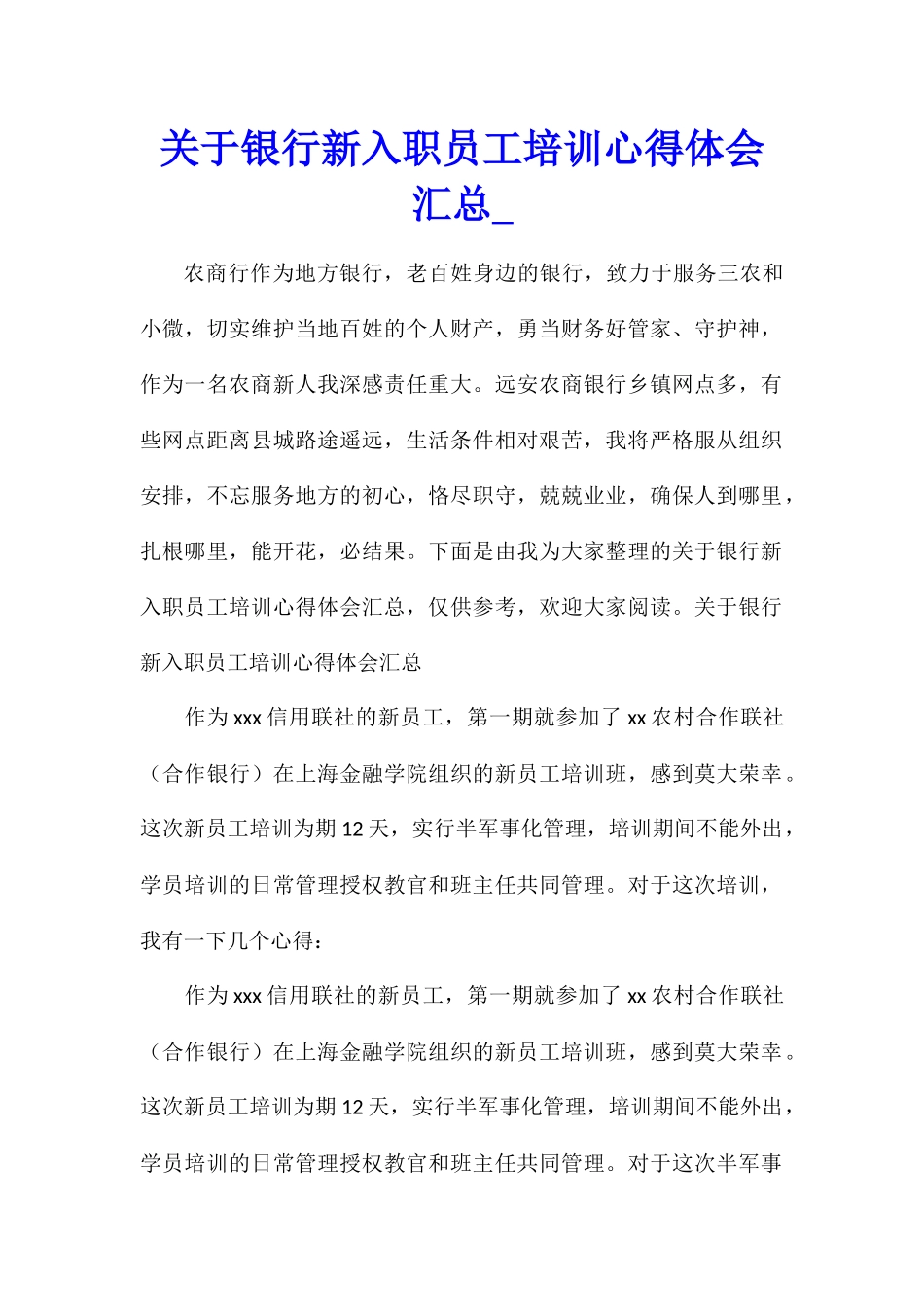 关于银行新入职员工培训心得体会汇总_第1页