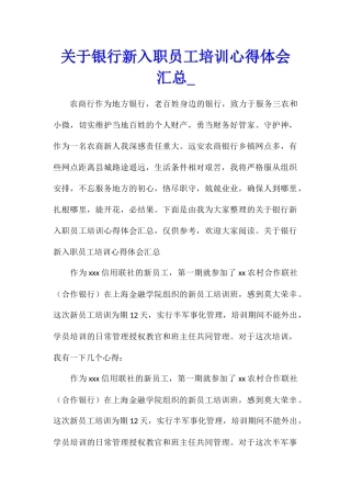 关于银行新入职员工培训心得体会汇总