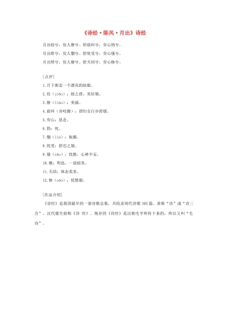 高中语文 课外阅读之先秦两汉名作精选 诗经《诗经 陈风 月出》素材