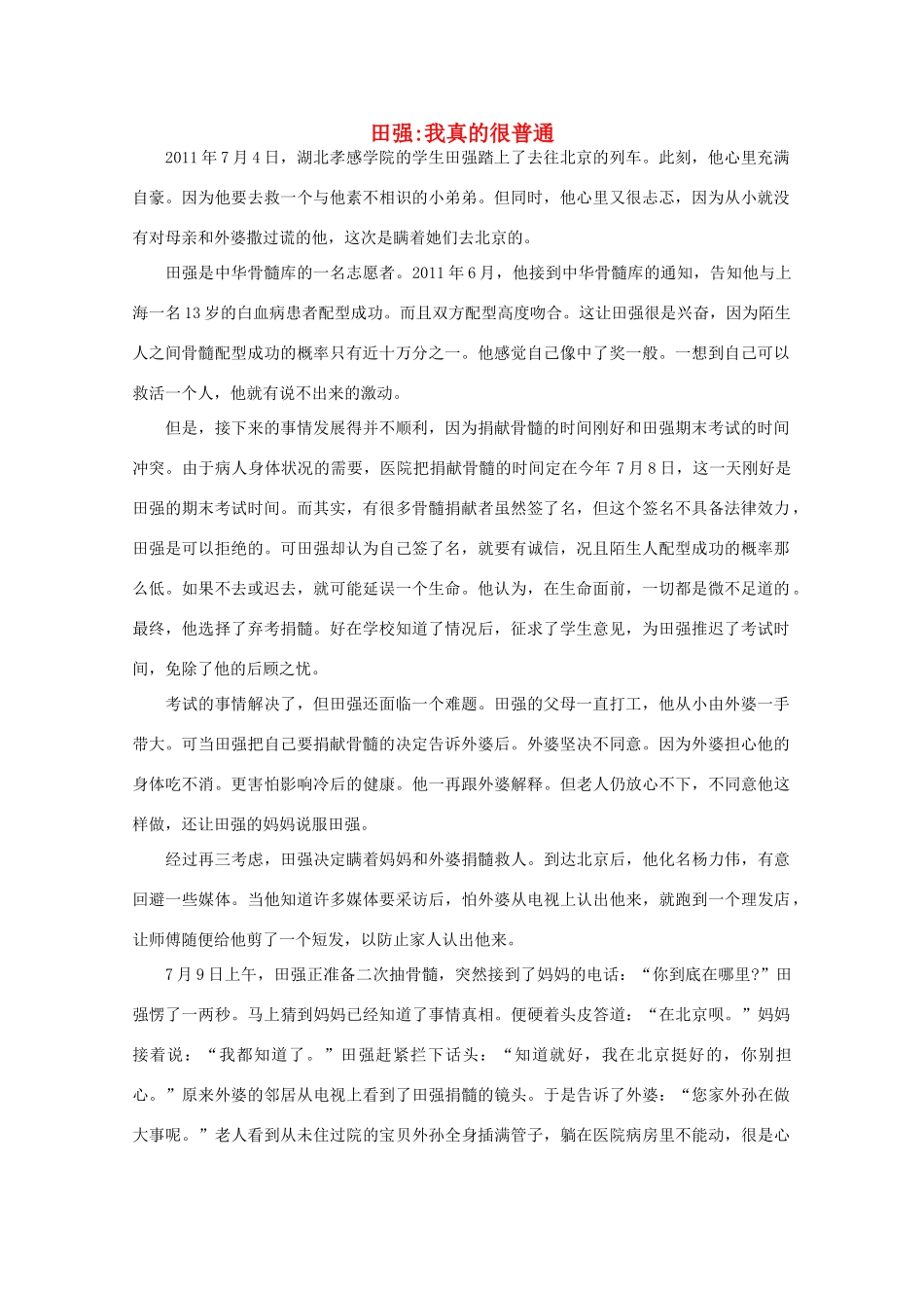 高中语文 阅读之做人与处世 田强：我真的很普通 素材_第1页