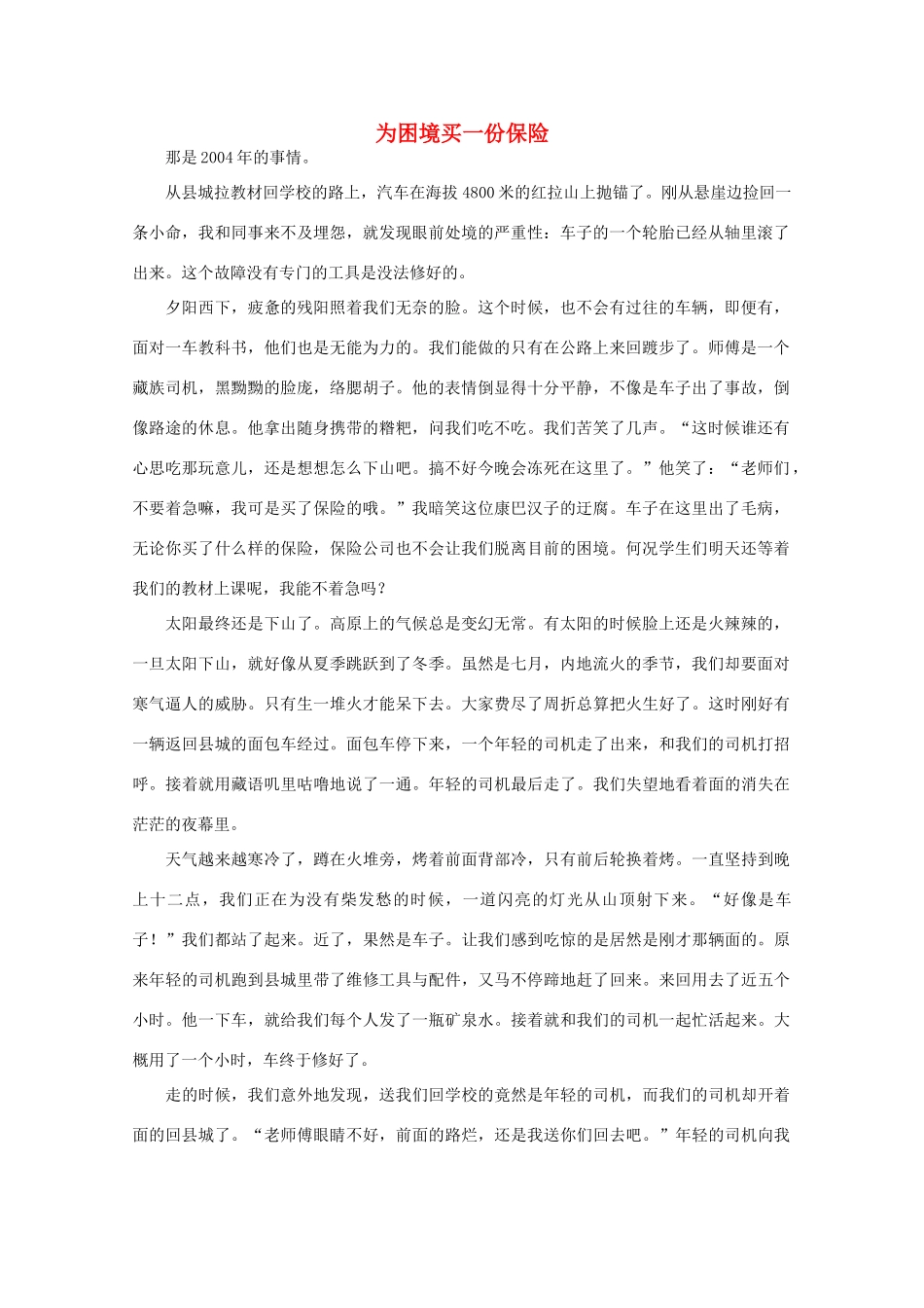 高中语文 阅读之做人与处世 为困境买一份保险素材_第1页