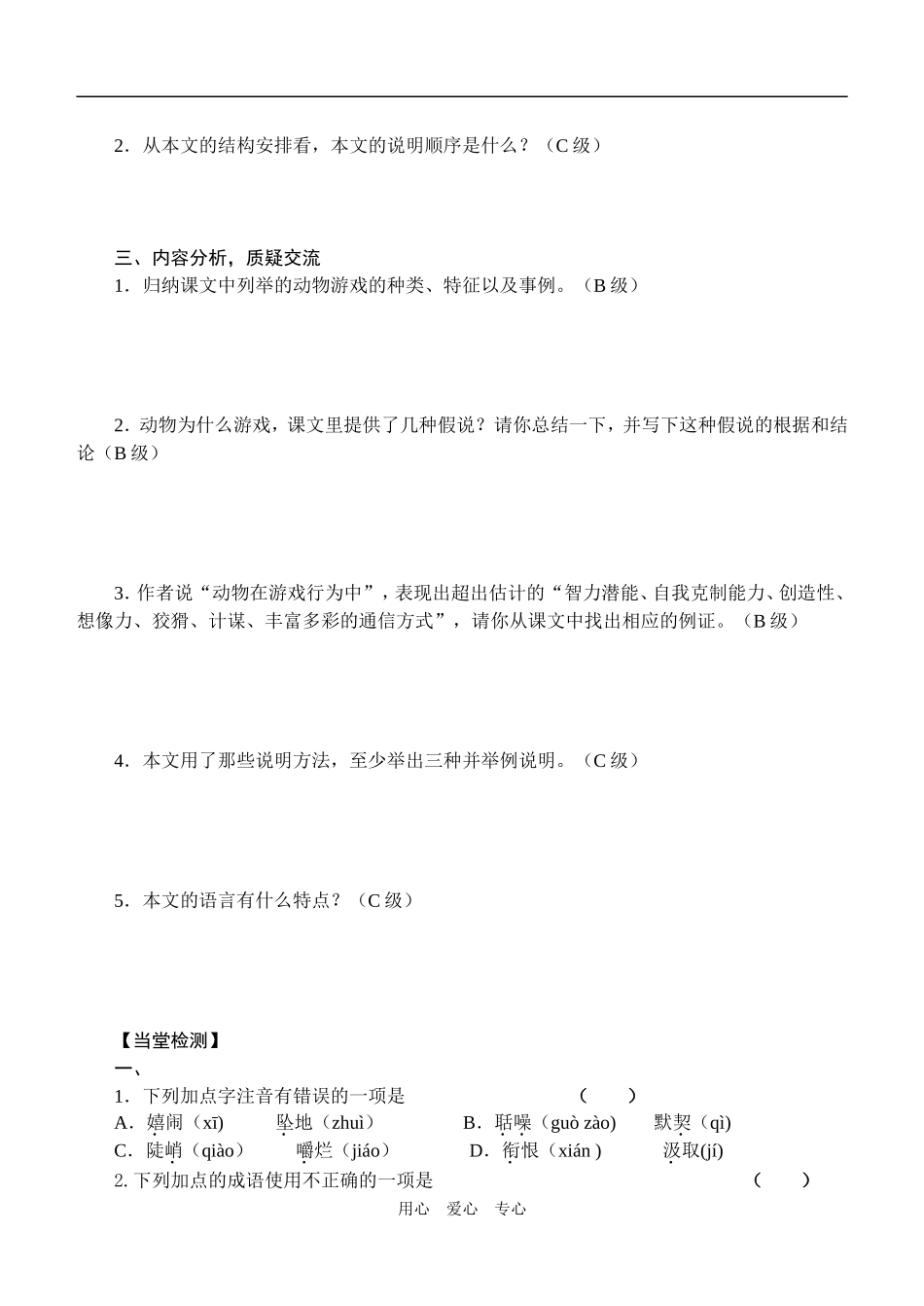 高中语文《动物游戏之谜》导学案人教版必修三_第2页
