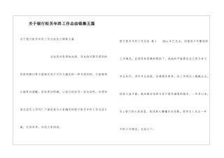 关于银行柜员年终工作总结锦集五篇