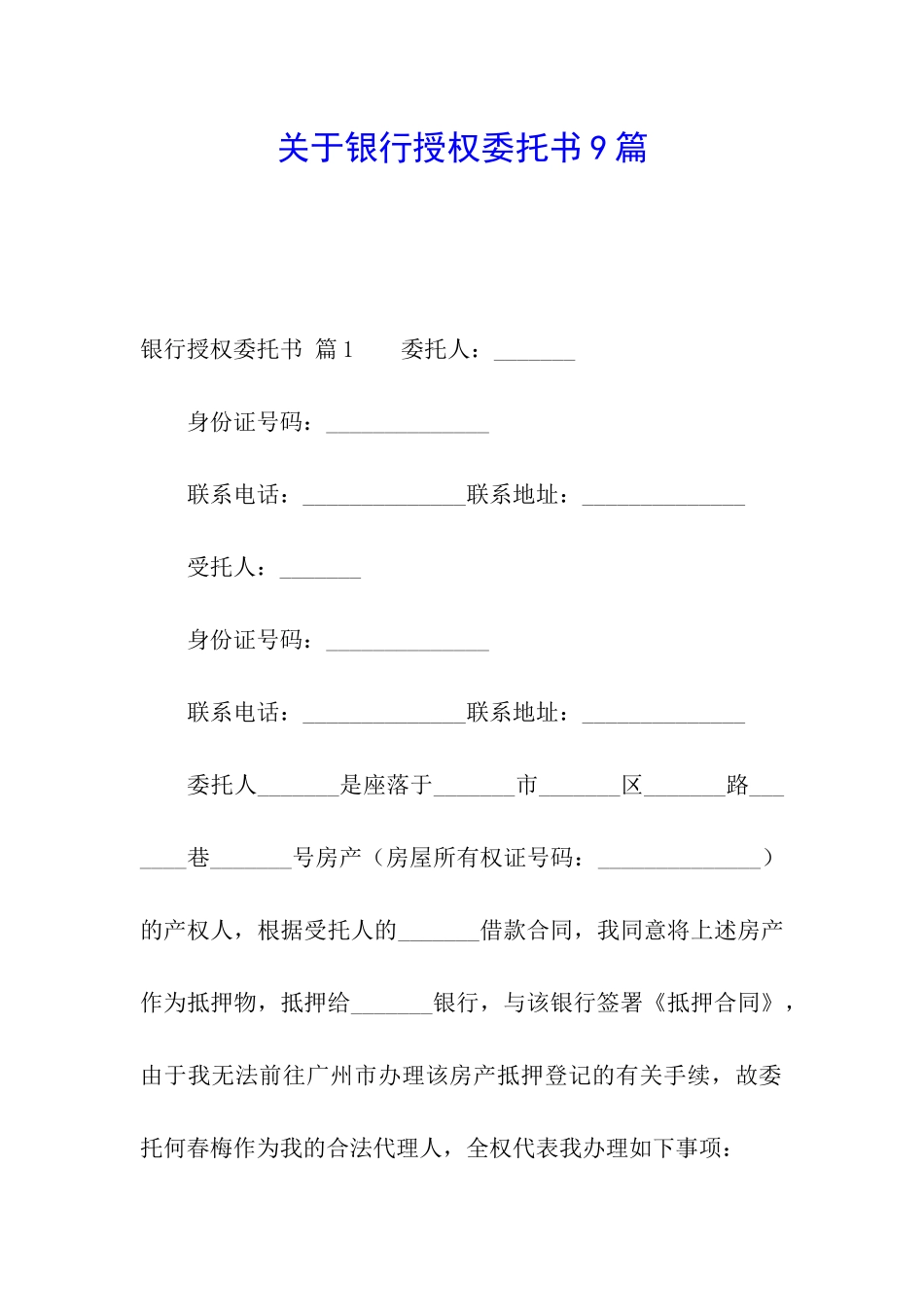关于银行授权委托书9篇_第1页