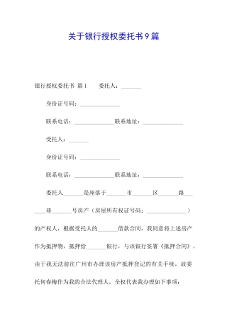 关于银行授权委托书9篇