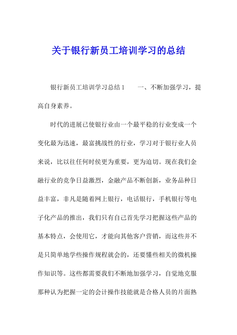 关于银行新员工培训学习的总结_第1页