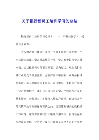 关于银行新员工培训学习的总结
