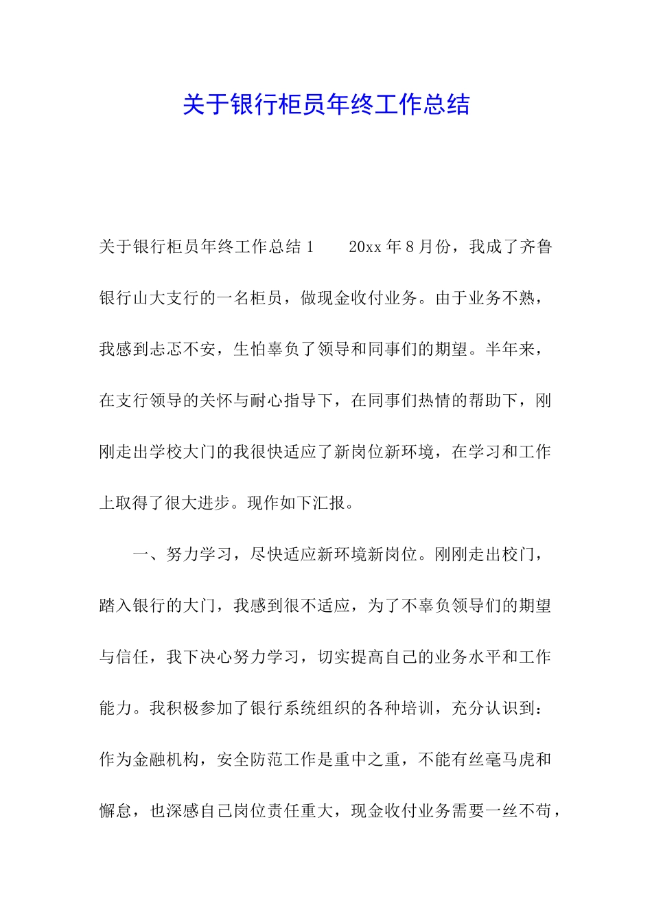 关于银行柜员年终工作总结_第1页