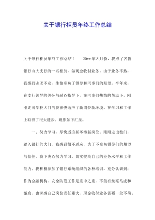 关于银行柜员年终工作总结