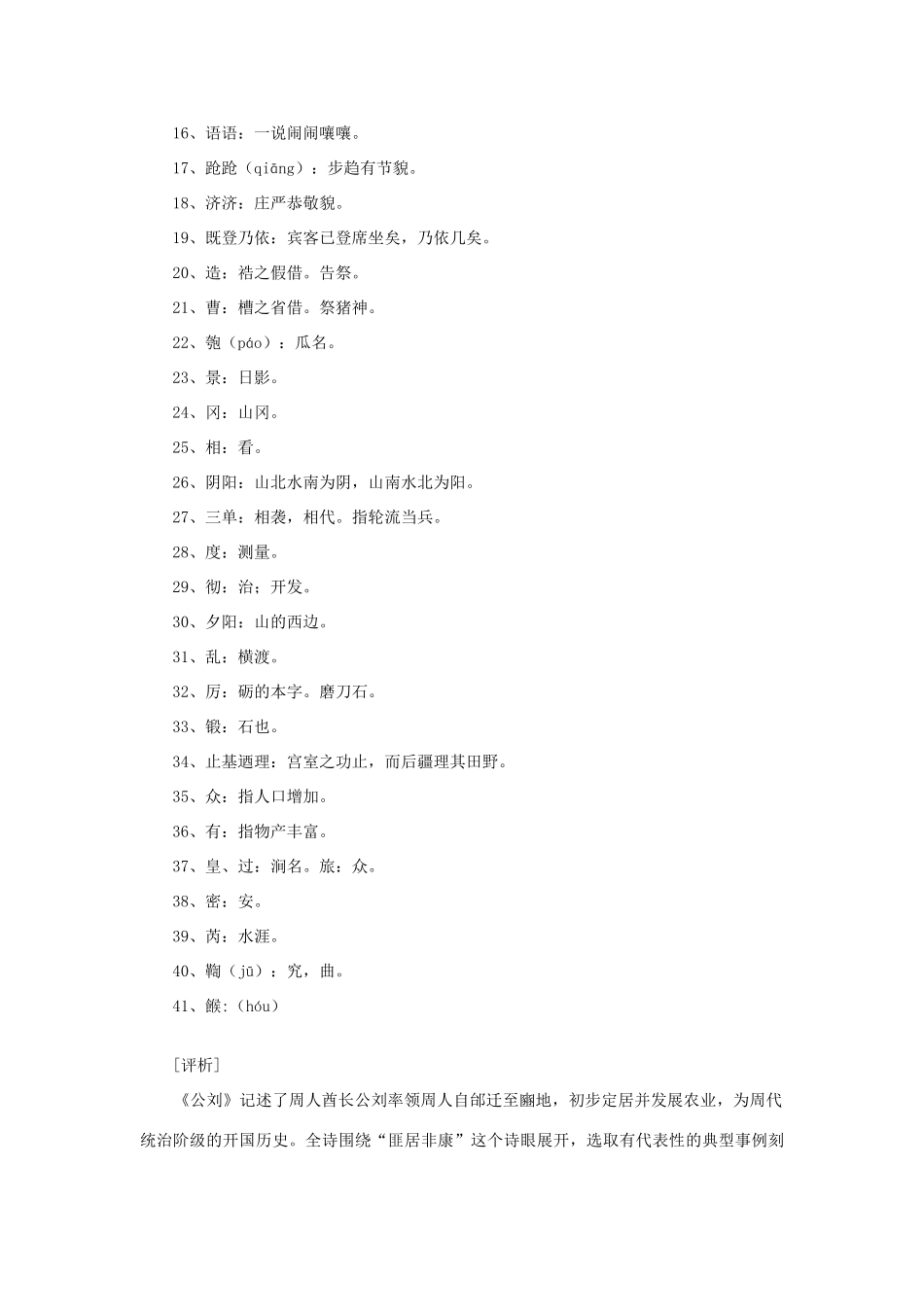 高中语文 课外阅读之先秦两汉名作精选 诗经《诗经 大雅 公刘》素材_第2页