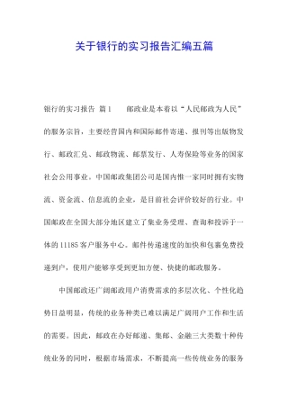 关于银行的实习报告汇编五篇