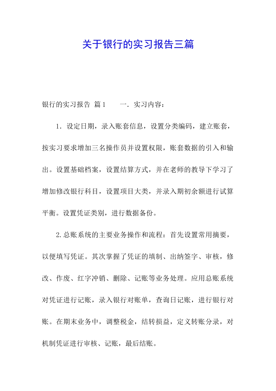 关于银行的实习报告三篇_第1页