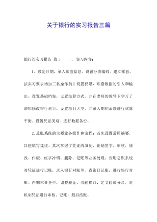 关于银行的实习报告三篇