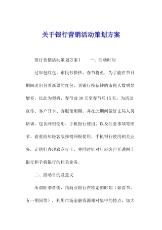 关于银行营销活动策划方案