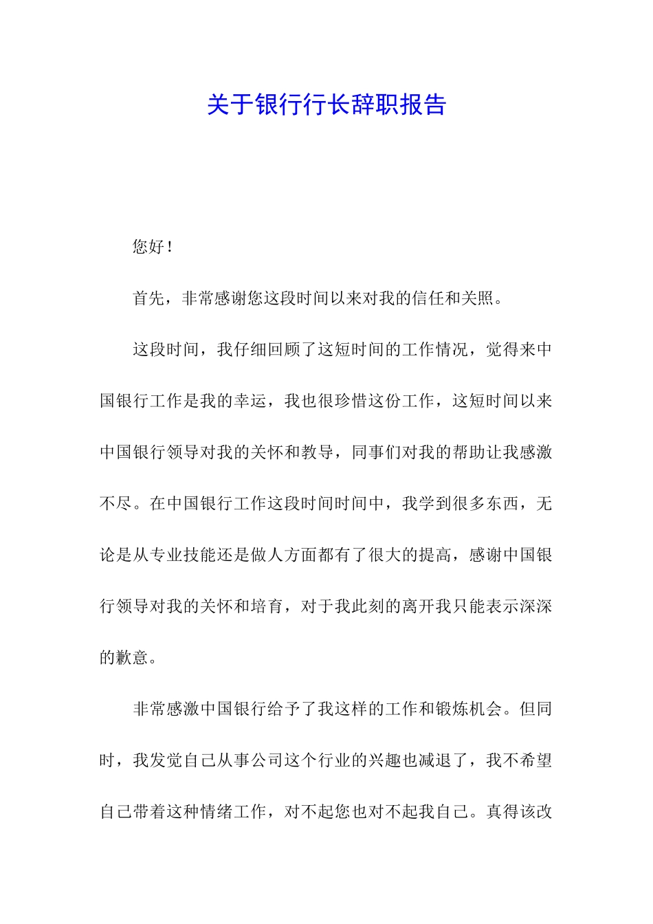 关于银行行长辞职报告_第1页