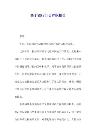 关于银行行长辞职报告