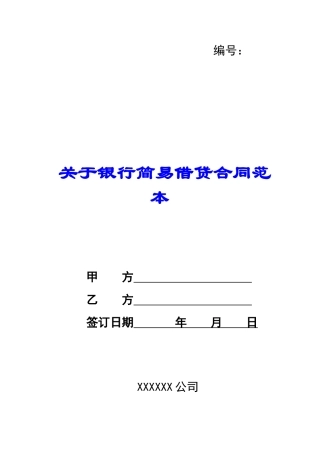 关于银行简易借贷合同范本-