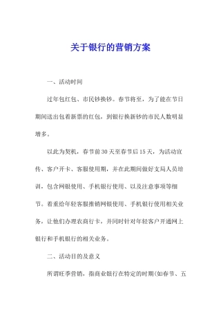 关于银行的营销方案