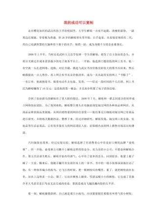 高中语文 阅读之做人与处世 我的成功可以复制素材