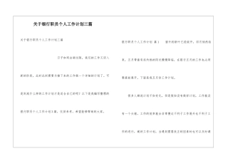 关于银行职员个人工作计划三篇