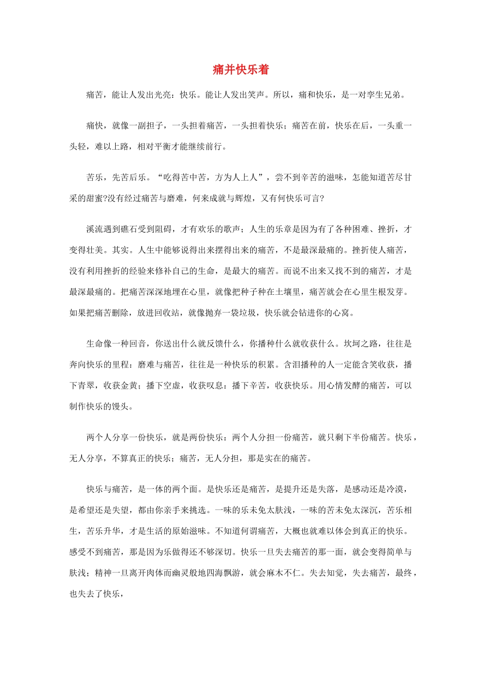 高中语文 阅读之做人与处世 痛并快乐着素材_第1页
