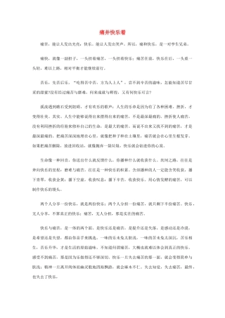高中语文 阅读之做人与处世 痛并快乐着素材