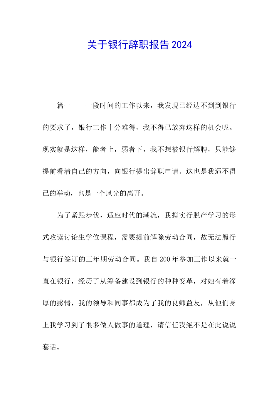 关于银行辞职报告2024_第1页