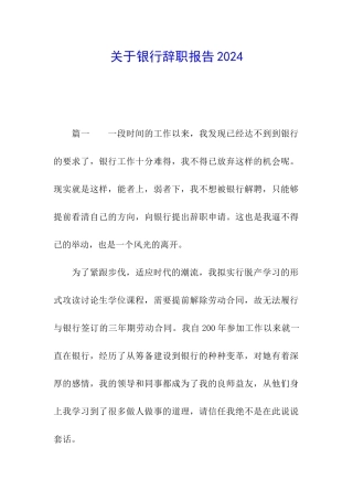 关于银行辞职报告2024