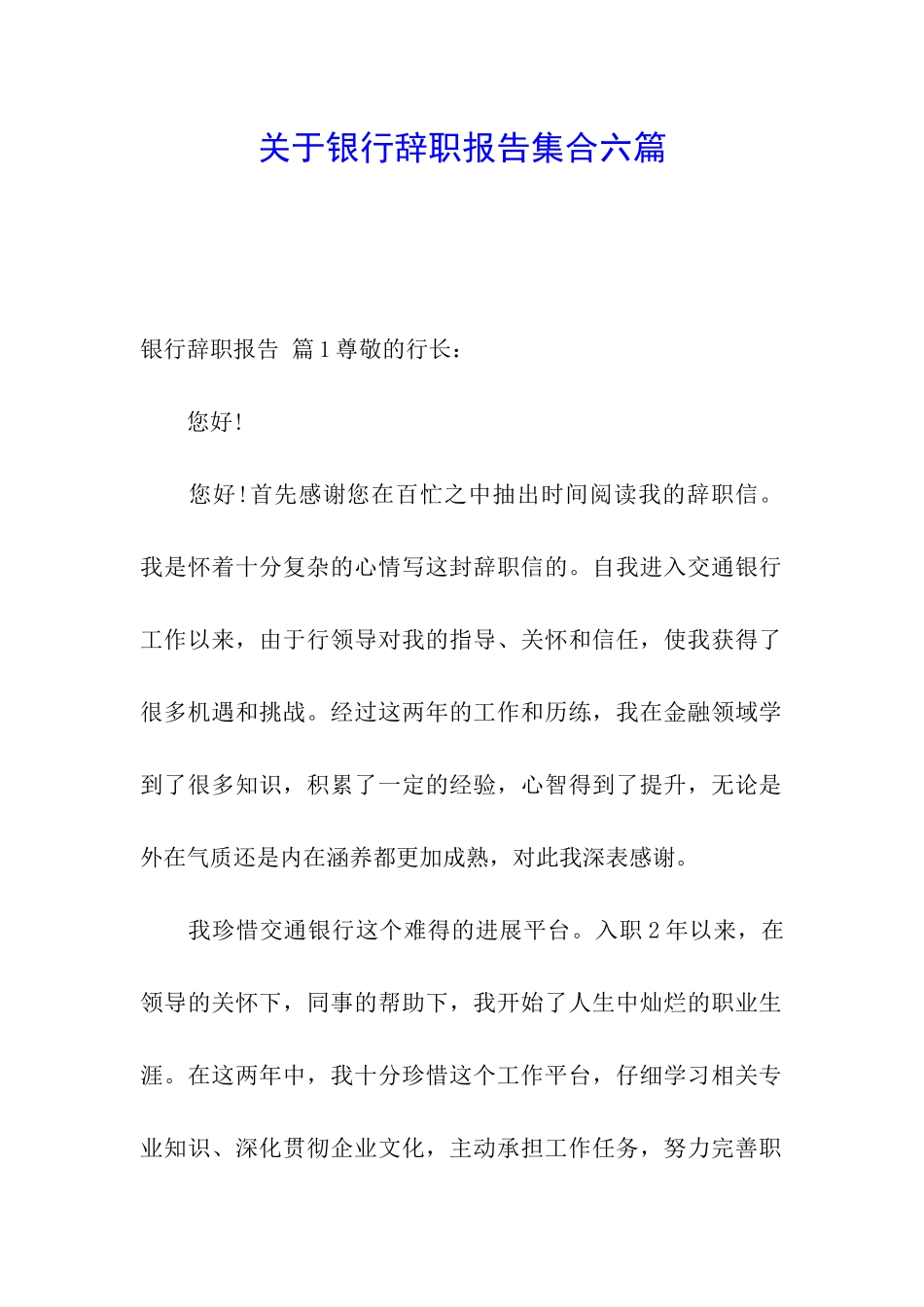 关于银行辞职报告集合六篇_第1页