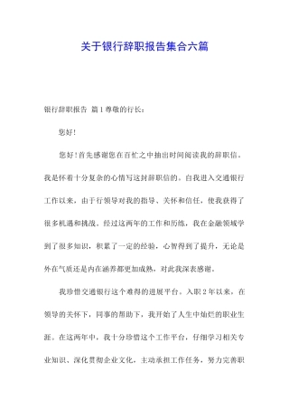 关于银行辞职报告集合六篇