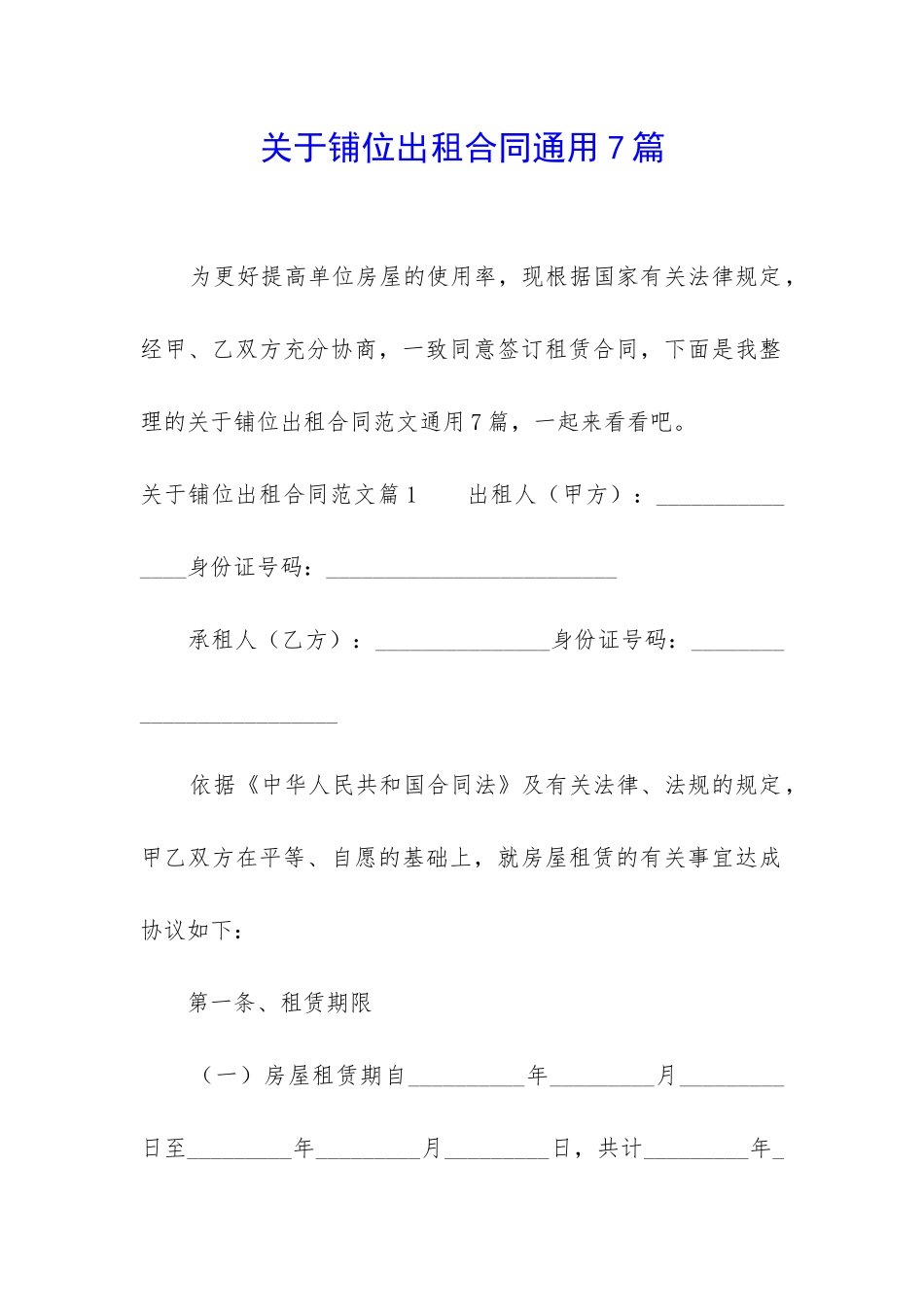 关于铺位出租合同通用7篇_第1页