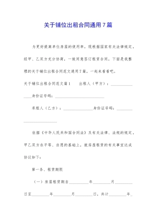 关于铺位出租合同通用7篇