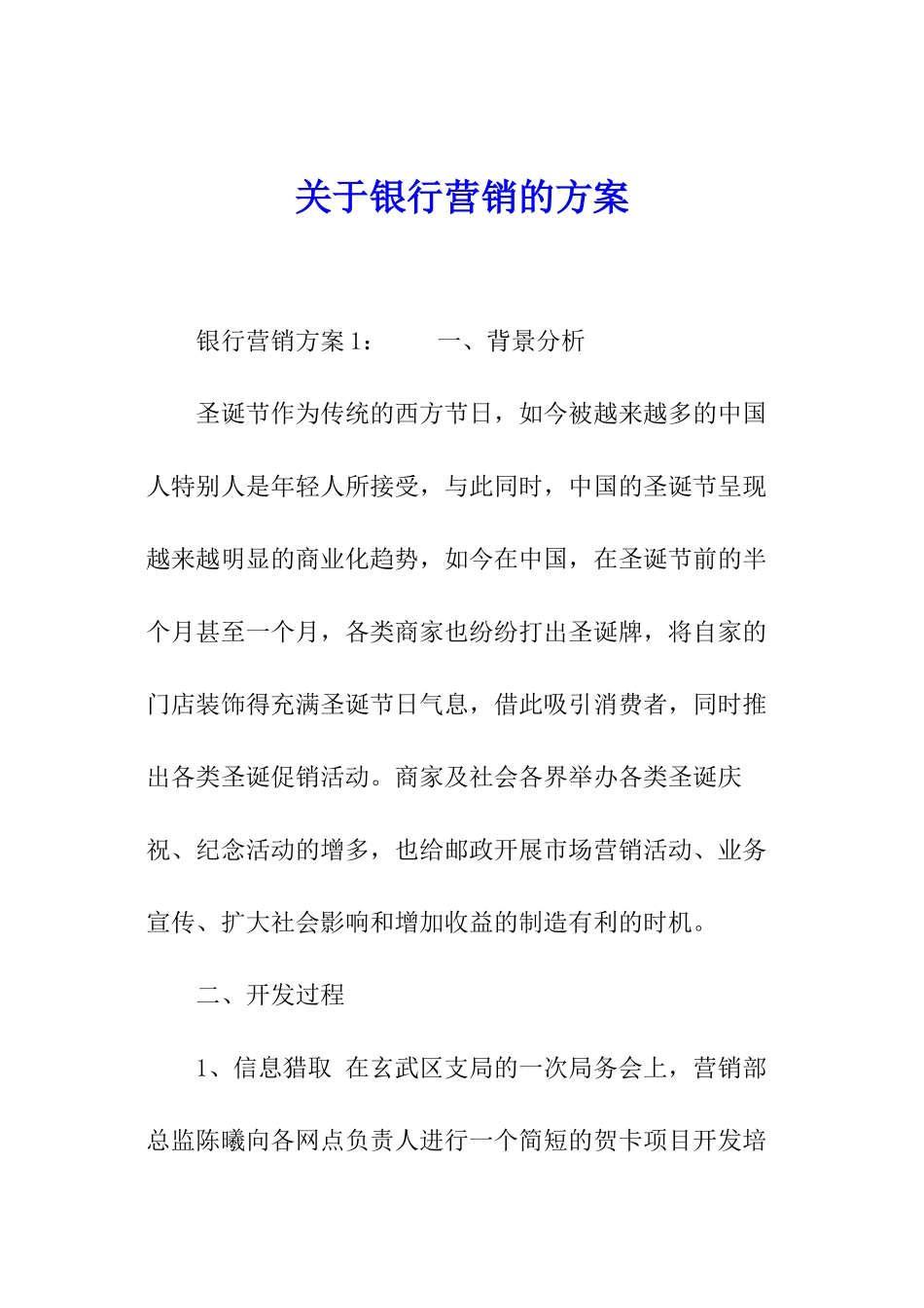 关于银行营销的方案_第1页