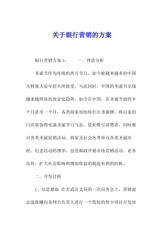 关于银行营销的方案