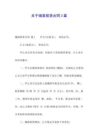 关于铺面租赁合同3篇
