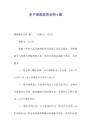 关于铺面租赁合同4篇